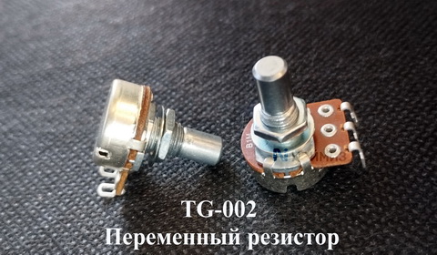 TG 002 Переменный резистор