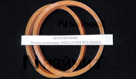 S310054048Z Ремень резиновый ANELLO PER PULEGGIA (Кольцо для шкива)