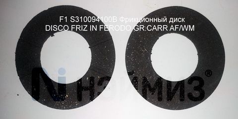 S310094100B Фрикционный диск DISCO FRIZ IN FERODO GR.CARR AF/WM